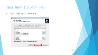 Tera Termインストール
 「次へ」ボタンをクリックします。
10
 