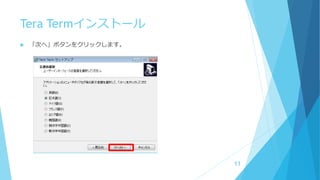 Tera Termインストール
 「次へ」ボタンをクリックします。
11
 