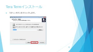 Tera Termインストール
 「次へ」ボタンをクリックします。
12
 