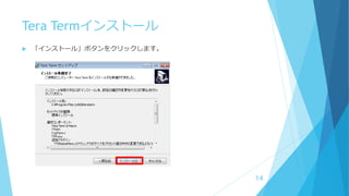 Tera Termインストール
 「インストール」ボタンをクリックします。
14
 
