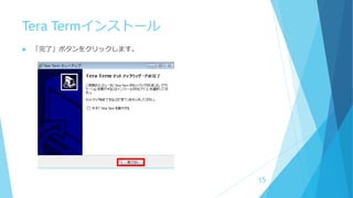 Tera Termインストール
 「完了」ボタンをクリックします。
15
 