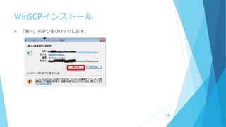 WinSCPインストール
 「実行」ボタンをクリックします。
18
 