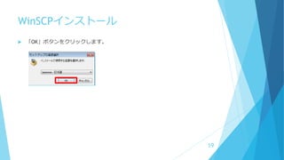 WinSCPインストール
 「OK」ボタンをクリックします。
19
 