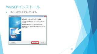 WinSCPインストール
 「次へ」ボタンをクリックします。
20
 