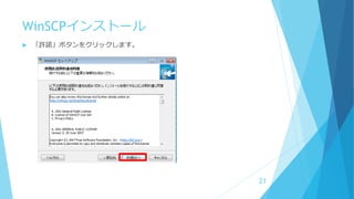 WinSCPインストール
 「許諾」ボタンをクリックします。
21
 