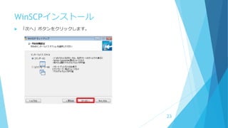 WinSCPインストール
 「次へ」ボタンをクリックします。
23
 
