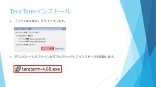 Tera Termインストール
 「ファイルを保存」をクリックします。
 ダウンロードしたファイルをダブルクリックしてインストーラを起動します。
4
 