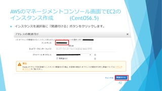 AWSのマネージメントコンソール画面でEC2の
インスタンス作成 (CentOS6.5)
 インスタンスを選択後に「関連付ける」ボタンをクリックします。
42
 