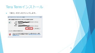 Tera Termインストール
 「実行」ボタンをクリックします。
5
 