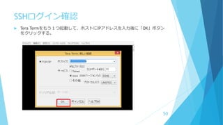 SSHログイン確認
 Tera Termをもう１つ起動して、ホストにIPアドレスを入力後に「OK」ボタン
をクリックする。
50
 