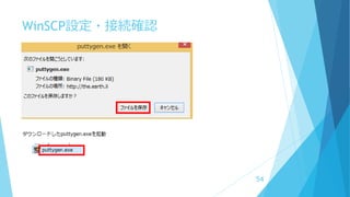 WinSCP設定・接続確認
 x
54
 