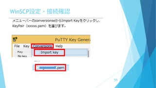 WinSCP設定・接続確認
 x
55
 