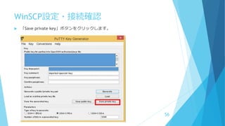 WinSCP設定・接続確認
 「Save private key」ボタンをクリックします。
56
 