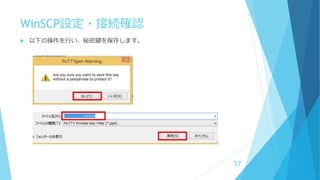 WinSCP設定・接続確認
 以下の操作を行い、秘密鍵を保存します。
57
 