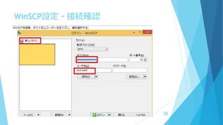 WinSCP設定・接続確認
 x
58
 