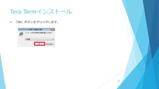 Tera Termインストール
 「OK」ボタンをクリックします。
6
 