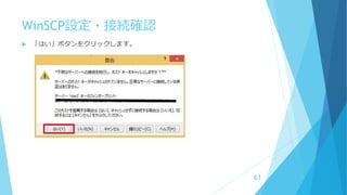 WinSCP設定・接続確認
 「はい」ボタンをクリックします。
61
 