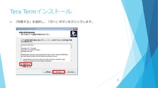 Tera Termインストール
 「同意する」を選択し、「次へ」ボタンをクリックします。
8
 