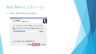 Tera Termインストール
 「次へ」ボタンをクリックします。
9
 