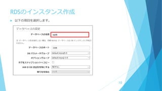 RDSのインスタンス作成
 以下の項目を選択します。
10
 