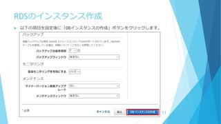 RDSのインスタンス作成
 以下の項目を設定後に「DBインスタンスの作成」ボタンをクリックします。
11
 