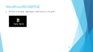 WordPress用のDB作成
 デスクトップにある「Tera Term」をダブルクリックします。
18
 