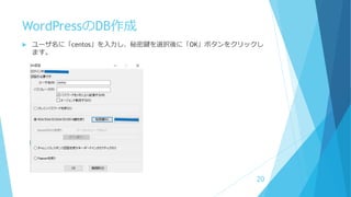 WordPressのDB作成
 ユーザ名に「centos」を入力し、秘密鍵を選択後に「OK」ボタンをクリックし
ます。
20
 