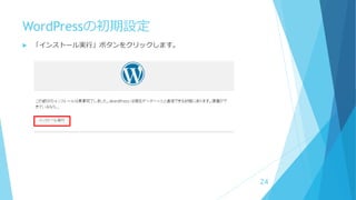 WordPressの初期設定
 「インストール実行」ボタンをクリックします。
24
 