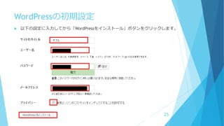 WordPressの初期設定
 以下の設定に入力してから「WordPressをインストール」ボタンをクリックします。
25
 