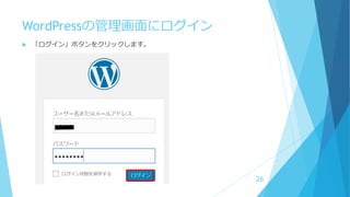 WordPressの管理画面にログイン
 「ログイン」ボタンをクリックします。
26
 