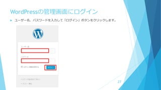 WordPressの管理画面にログイン
 ユーザー名、パスワードを入力して「ログイン」ボタンをクリックします。
27
 