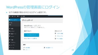 WordPressの管理画面にログイン
 以下の画面が表示されたらログイン成功です。
28
 