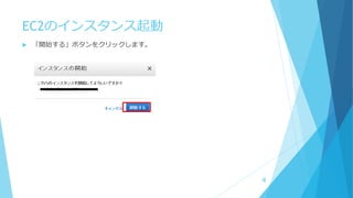 EC2のインスタンス起動
 「開始する」ボタンをクリックします。
4
 