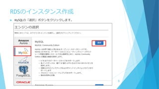 RDSのインスタンス作成
 MySQLの「選択」ボタンをクリックします。
6
 
