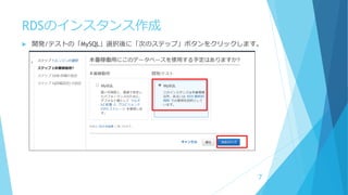 RDSのインスタンス作成
 開発/テストの「MySQL」選択後に「次のステップ」ボタンをクリックします。
7
 