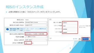 RDSのインスタンス作成
 必要な情報を入力後に「次のステップ」ボタンをクリックします。
8
 
