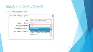 RDSのインスタンス作成
 以下の項目を選択します。
9
 