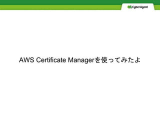 AWS Certificate Managerを使ってみたよ
 