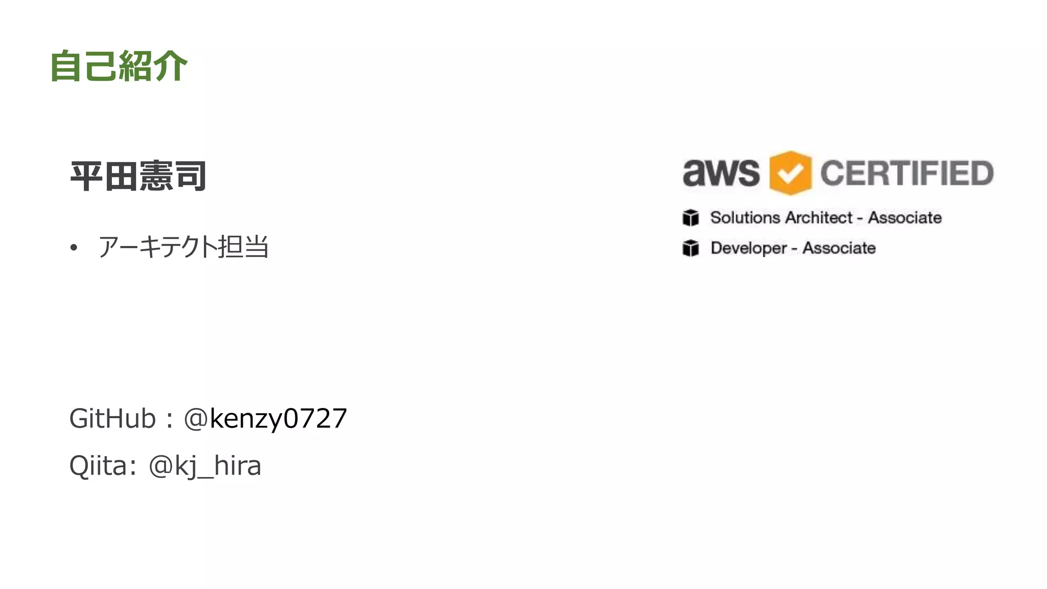 自己紹介
平田憲司
• アーキテクト担当
GitHub：@kenzy0727
Qiita: @kj_hira
 