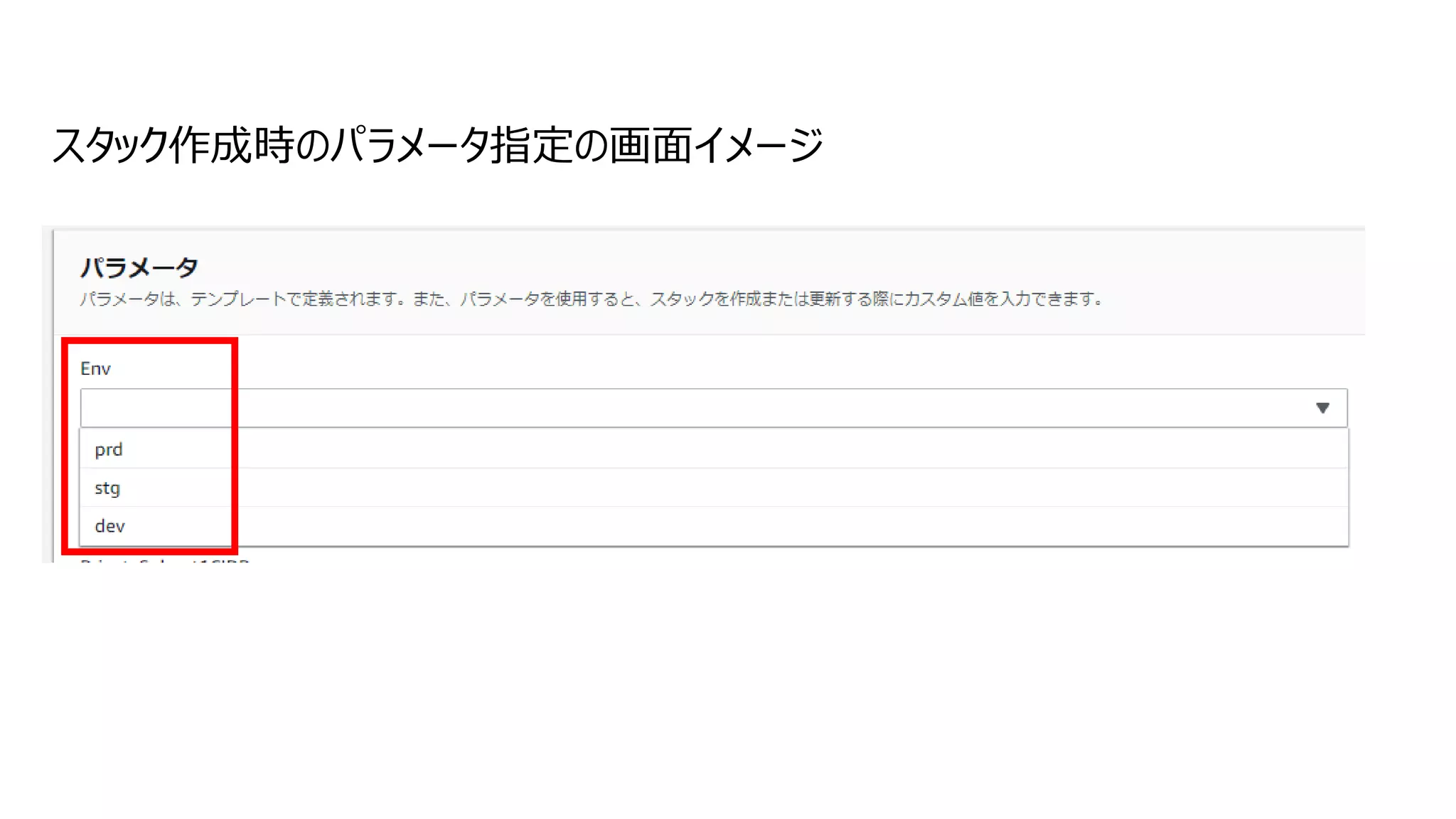 スタック作成時のパラメータ指定の画面イメージ
 
