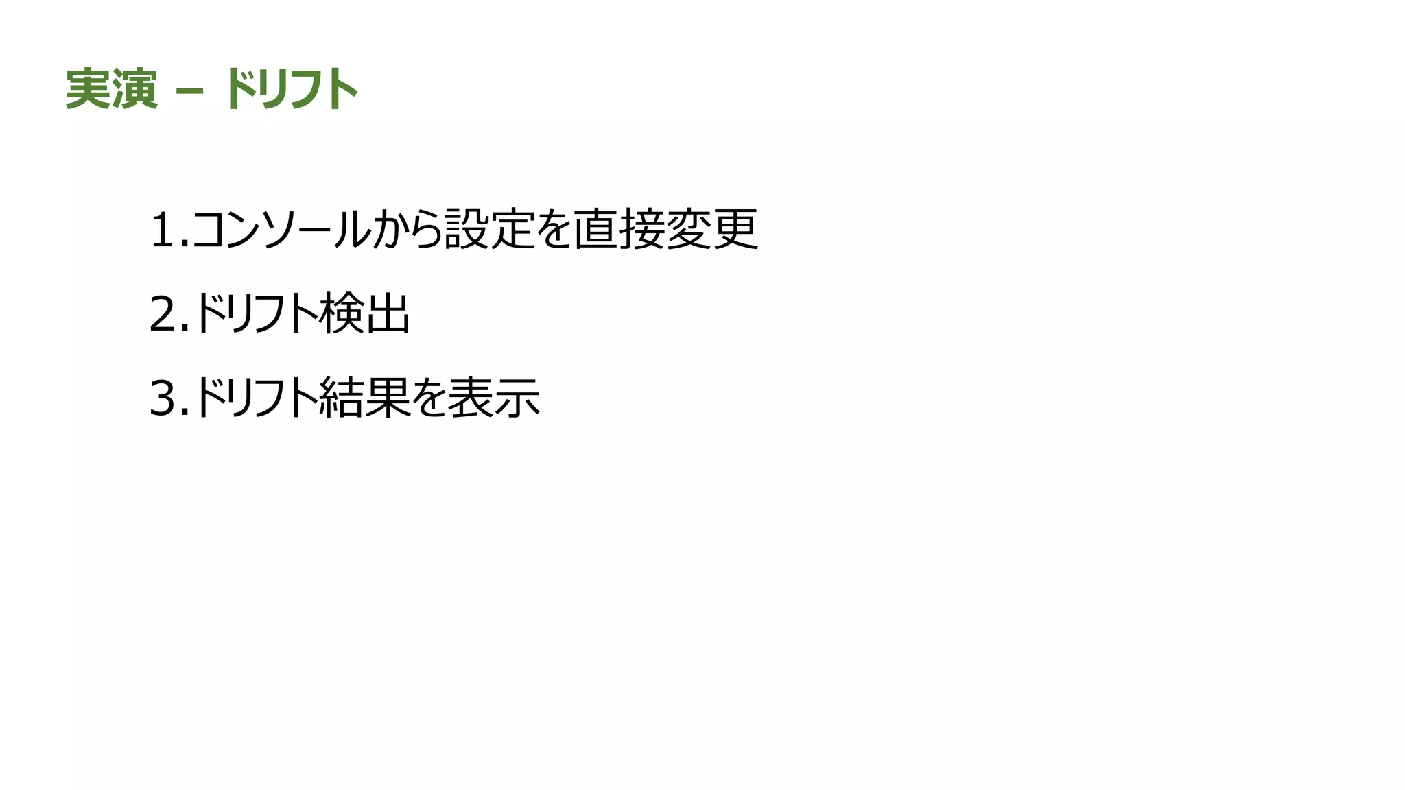 実演 – ドリフト
1.コンソールから設定を直接変更
2.ドリフト検出
3.ドリフト結果を表示
 