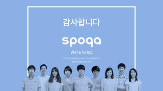 We’re hiring
http://www.spoqa.com/creator/
jobs@spoqa.com
감사합니다
 