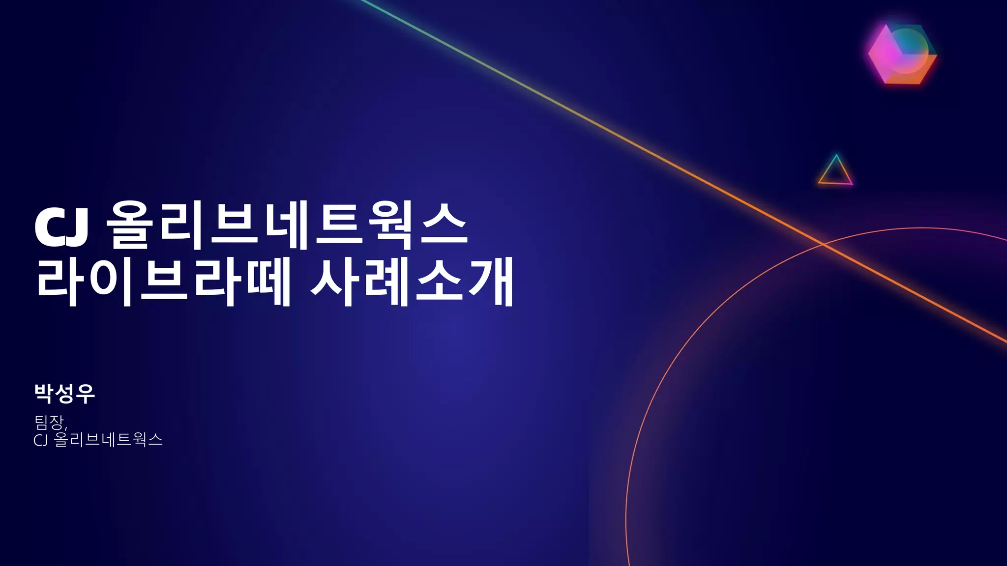 CJ 올리브네트웍스
라이브라떼 사례소개
박성우
팀장,
CJ 올리브네트웍스
 