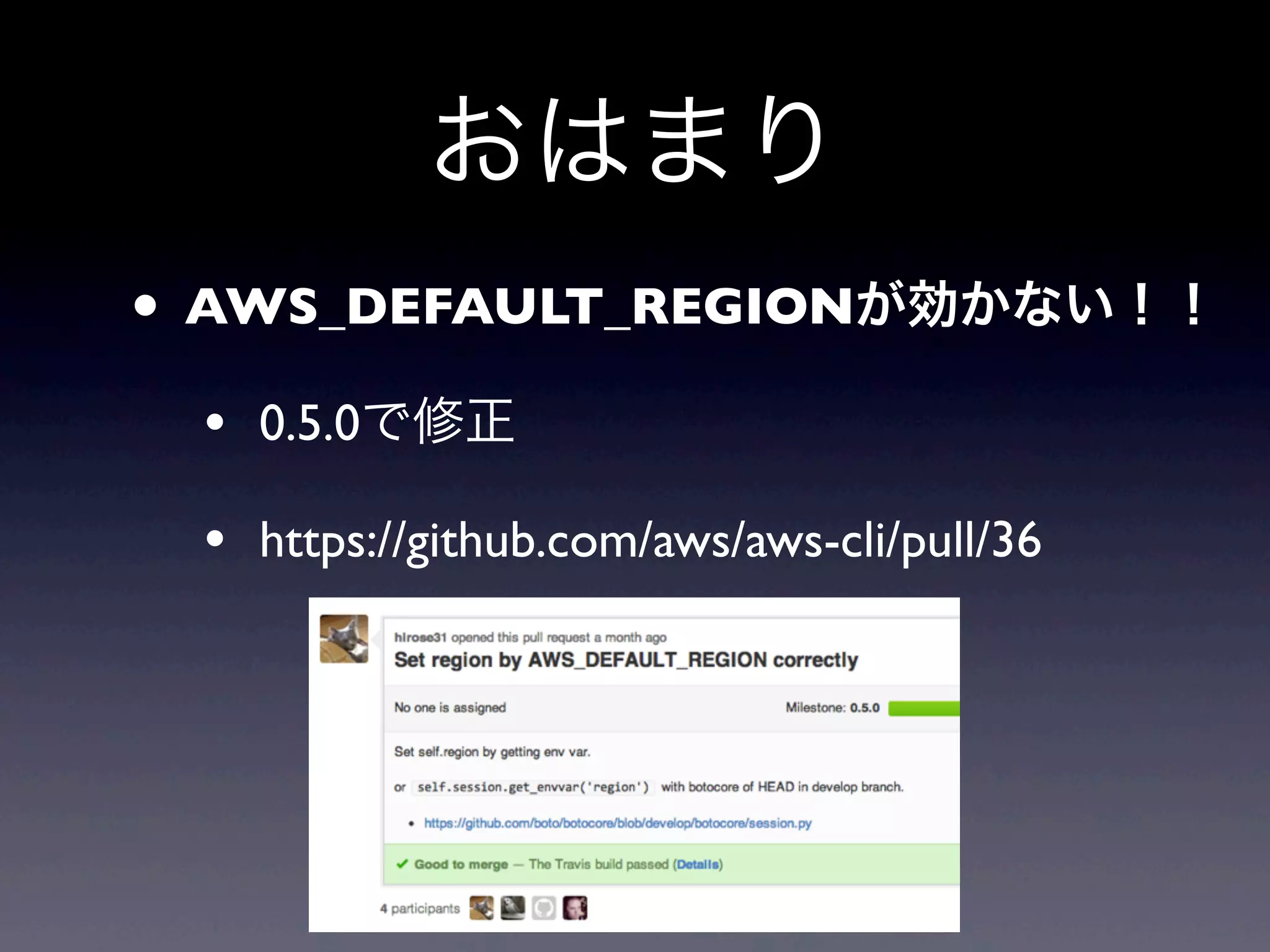 おはまり
• AWS_DEFAULT_REGIONが効かない！！
 • 0.5.0で修正
 • https://github.com/aws/aws-cli/pull/36
 