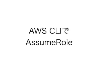 AWS CLIでAssumeRole
 