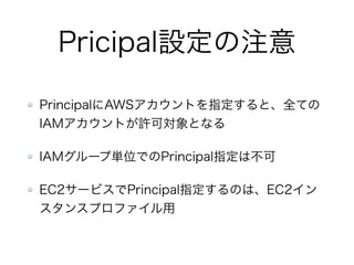 GetSessionTokenユースケース
同一アカウント内で特定のAPIにのみMFA保護
（参考）http://docs.aws.amazon.com/ja_jp/STS/latest/UsingSTS/permissions-get-session-token.html
 