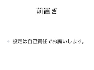 前置き
設定は自己責任でお願いします。
 