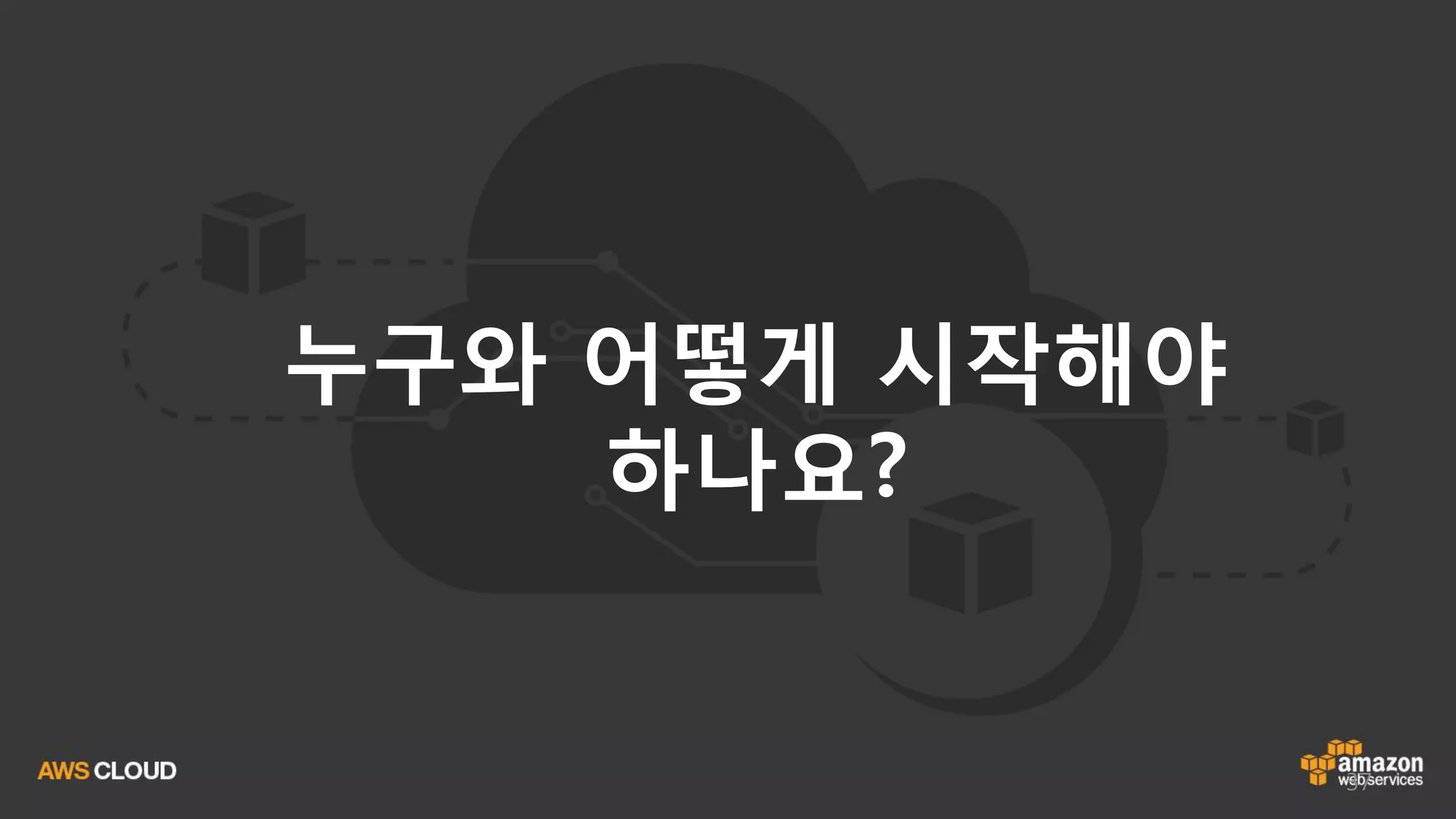 37
누구와 어떻게 시작해야
하나요?
 
