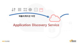 Application Discovery Service
애플리케이션 이전
 