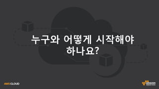 37
누구와 어떻게 시작해야
하나요?
 